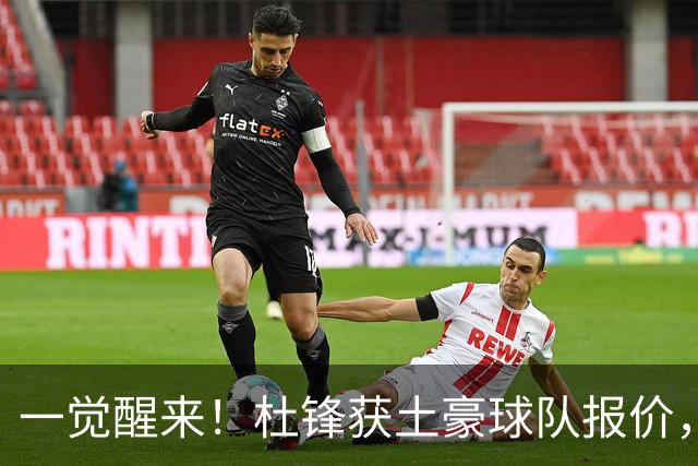 一觉醒来！杜锋获土豪球队报价，球迷为徐杰鸣不平，徐昕有望首秀
