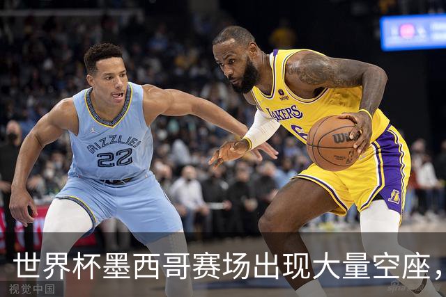 世界杯墨西哥赛场出现大量空座，国际足联回应