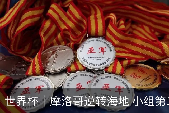 世界杯｜摩洛哥逆转海地 小组第二晋级32强