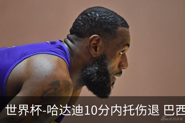 世界杯-哈达迪10分内托伤退 巴西大胜伊朗41分