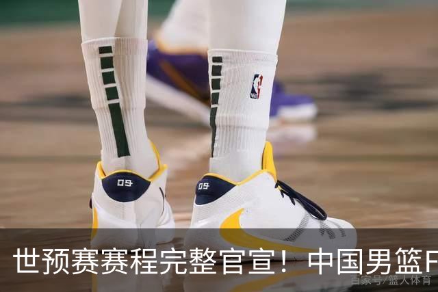 世预赛赛程完整官宣！中国男篮F组暂时位列第五，后续赛事但凡输一场，或将告别世界杯正赛