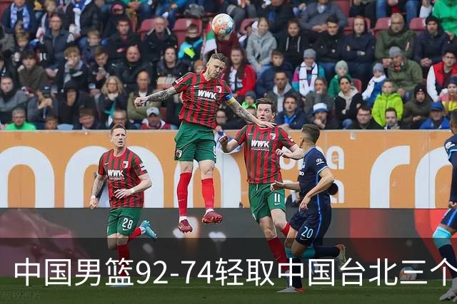 中国男篮92-74轻取中国台北三个不争事实胡金秋真的太稳了
