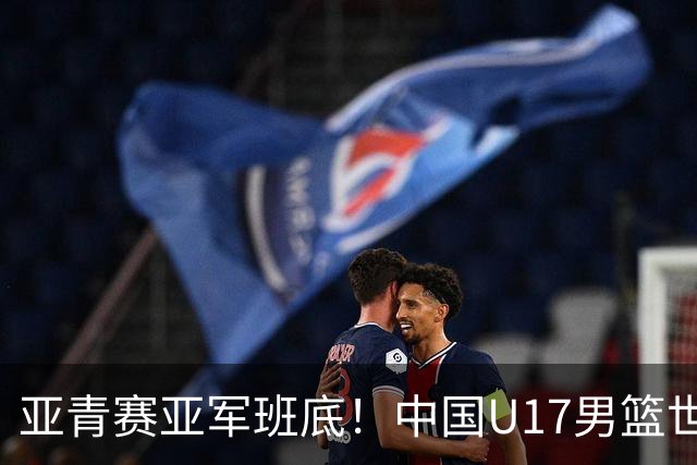 亚青赛亚军班底！中国U17男篮世界杯14人大名单 张懿赵杰赵博新领衔