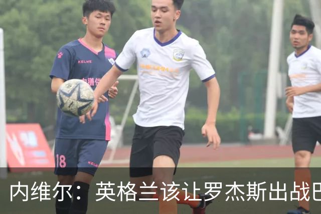 内维尔：英格兰该让罗杰斯出战巴拿马，而不是选戈登或拉什福德