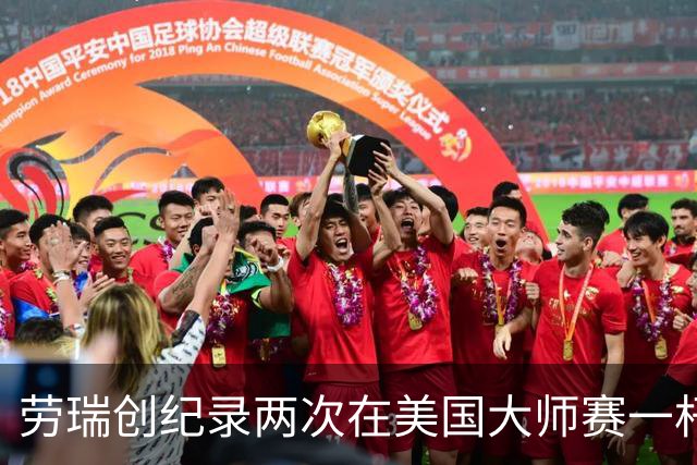 劳瑞创纪录两次在美国大师赛一杆进洞 冲进争冠圈