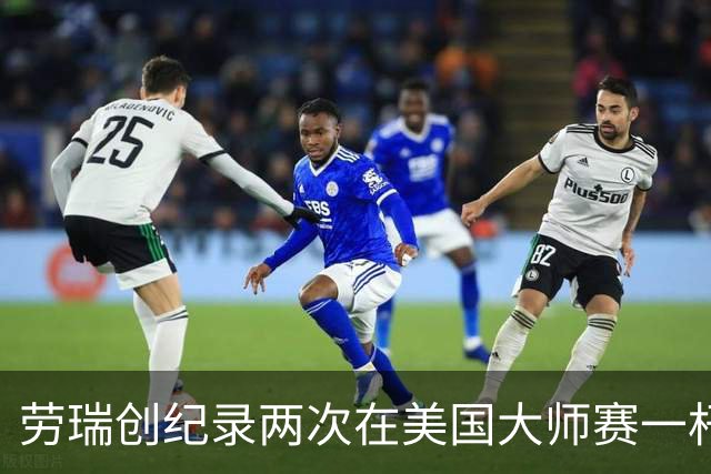 劳瑞创纪录两次在美国大师赛一杆进洞 冲进争冠圈