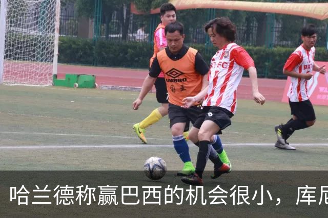 哈兰德称赢巴西的机会很小，库尼亚：我们绝不会因此掉以轻心