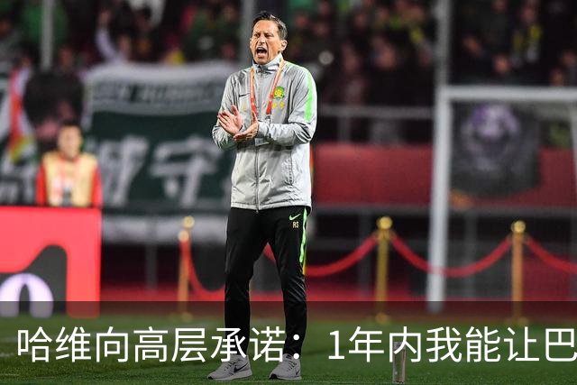 哈维向高层承诺：1年内我能让巴萨达到拜仁的水平