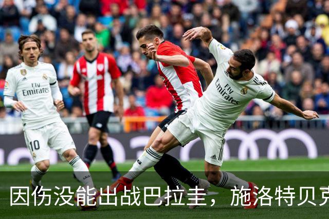 因伤没能出战巴拉圭，施洛特贝克：踝关节无法坚持时，我更加生气
