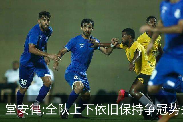 堂安律:全队上下依旧保持争冠势头 被换下时生气并非对教练有意见