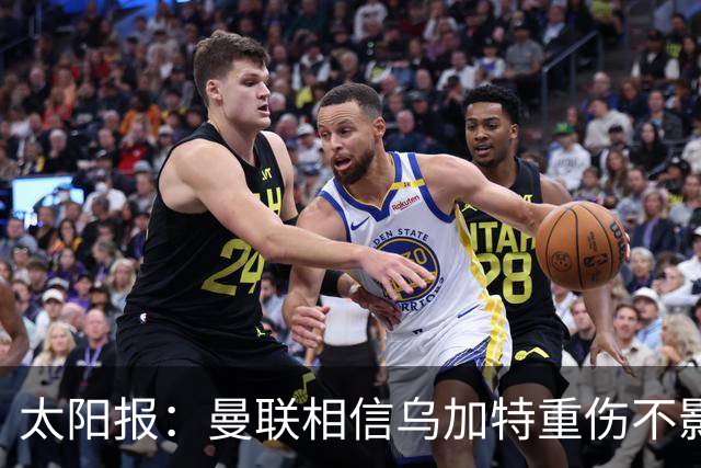 太阳报：曼联相信乌加特重伤不影响转会计划，补强中场愈发迫切
