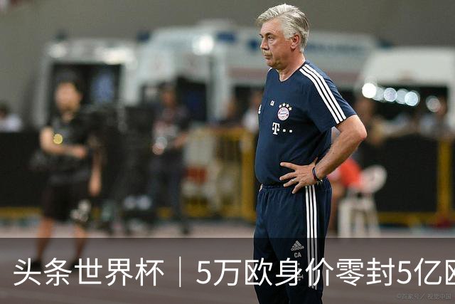 头条世界杯｜5万欧身价零封5亿欧豪门，他让西班牙绝望