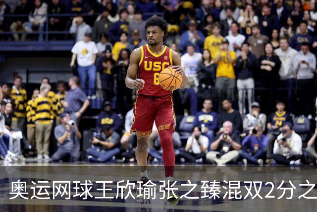 奥运网球王欣瑜张之臻混双2分之差摘银 创造历史