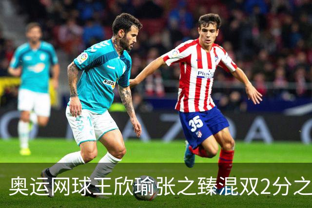 奥运网球王欣瑜张之臻混双2分之差摘银 创造历史
