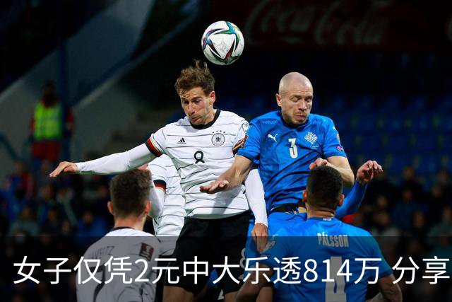 女子仅凭2元中大乐透814万 分享中奖秘诀-图