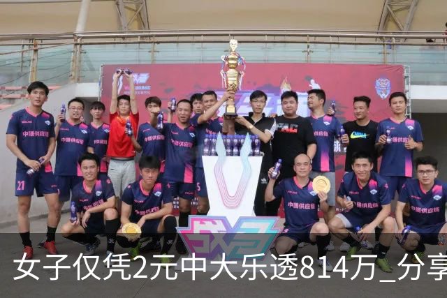 女子仅凭2元中大乐透814万 分享中奖秘诀-图