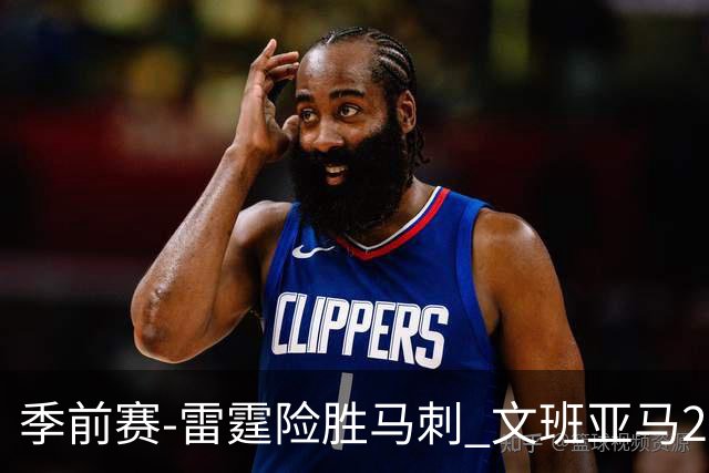 季前赛-雷霆险胜马刺 文班亚马20分切特21+9