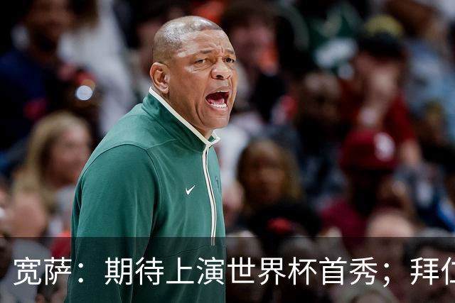 宽萨：期待上演世界杯首秀；拜仁三叉戟真的太难防了