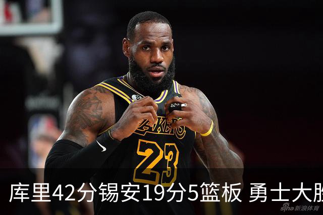 库里42分锡安19分5篮板 勇士大胜鹈鹕获三连胜
