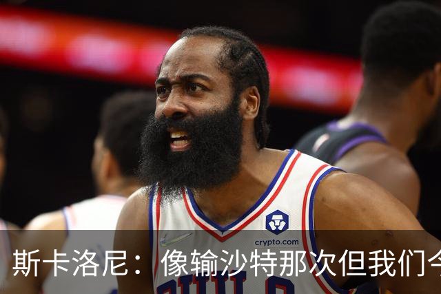 斯卡洛尼：像输沙特那次但我们今天做出回应 就3天半休息难以理解
