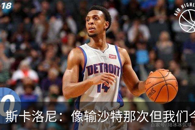斯卡洛尼：像输沙特那次但我们今天做出回应 就3天半休息难以理解