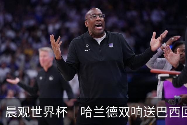 晨观世界杯｜哈兰德双响送巴西回家 C罗将战亚马尔