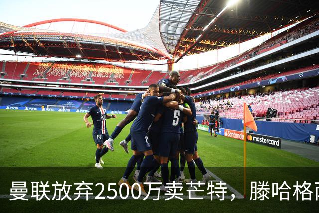 曼联放弃2500万卖芒特，滕哈格两爱将均留队！青训小妖仍不堪重用