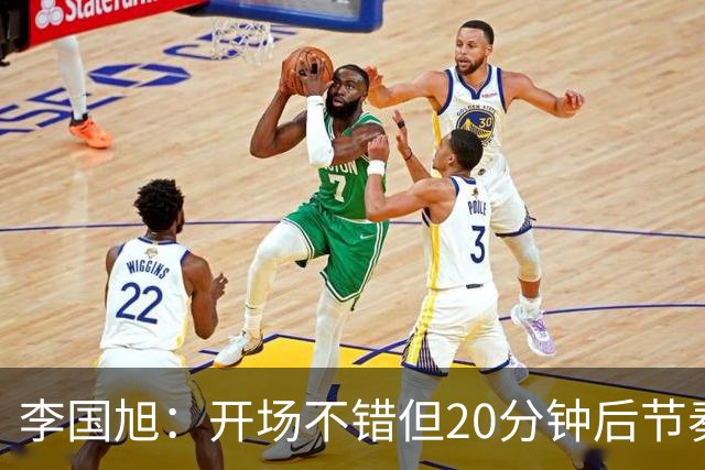李国旭：开场不错但20分钟后节奏被打乱，需要保持好整体性和斗志