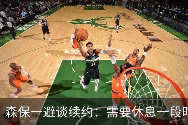 森保一避谈续约：需要休息一段时间 然后好好回顾比赛
