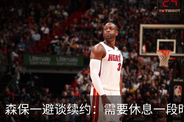 森保一避谈续约：需要休息一段时间 然后好好回顾比赛