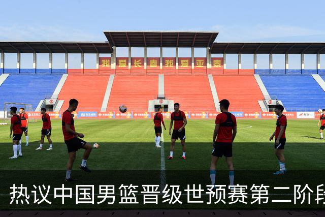 热议中国男篮晋级世预赛第二阶段：排位并不理想，但命运掌握在自己手里