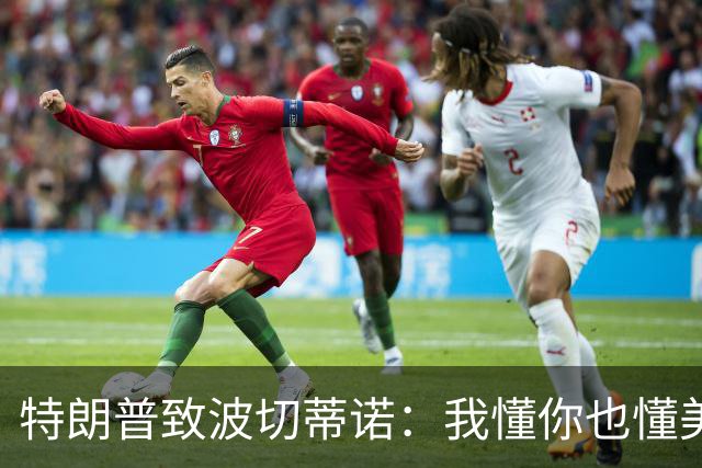 特朗普致波切蒂诺：我懂你也懂美国队 有希望走到最后