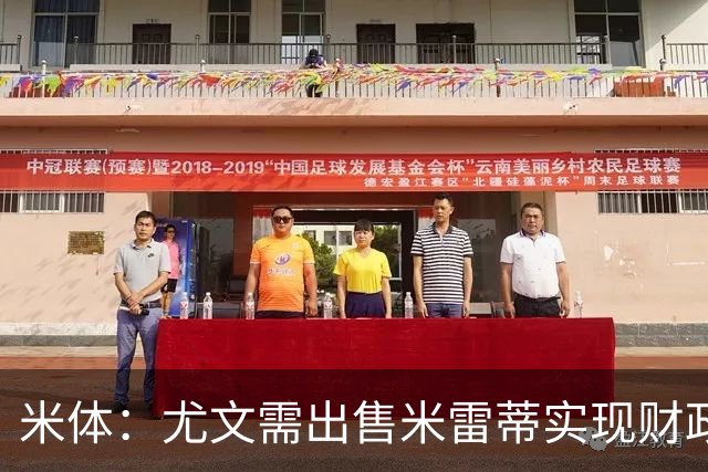 米体：尤文需出售米雷蒂实现财政达标，但还涉及到卢库米的转会