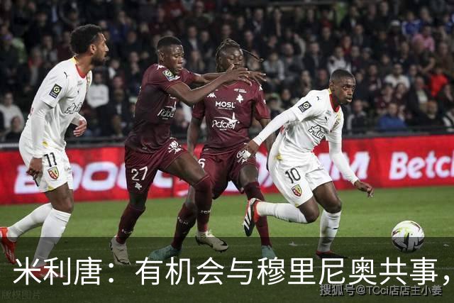 米利唐：有机会与穆里尼奥共事，我迫不及待重返训练场
