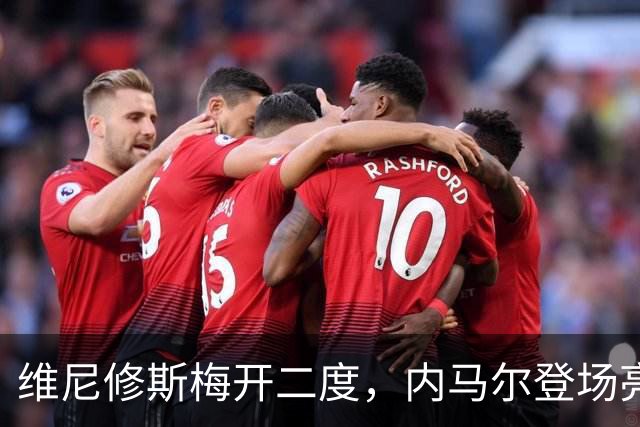 维尼修斯梅开二度，内马尔登场亮相，巴西队3：0战胜苏格兰队