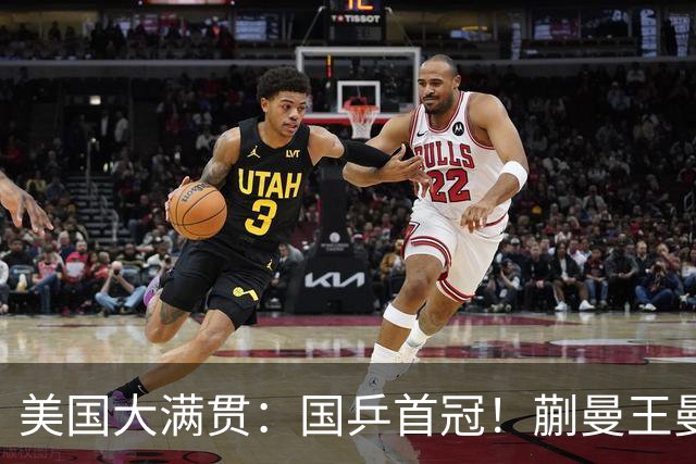 美国大满贯：国乒首冠！蒯曼/王曼昱3-1日本王牌，大丫头冲双冠王