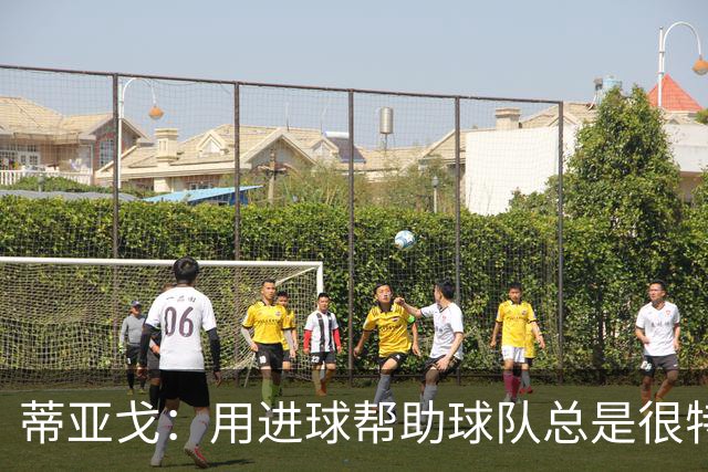 蒂亚戈：用进球帮助球队总是很特别 细节决定结果