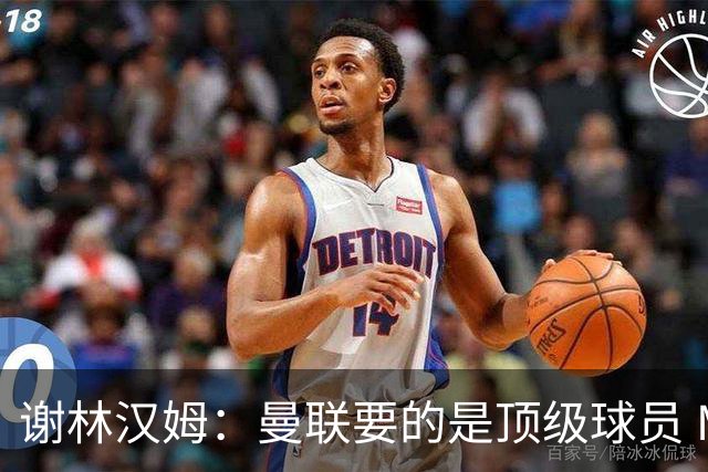 谢林汉姆：曼联要的是顶级球员 M费不够好没必要为错过他沮丧