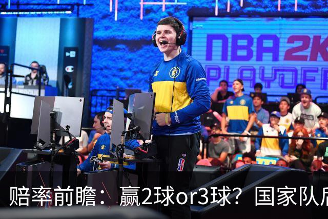 赔率前瞻：赢2球or3球？国家队后拜仁拒绝冷门