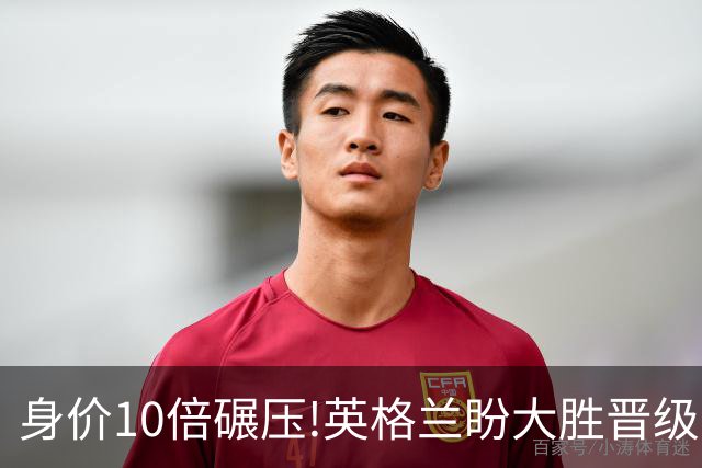 身价10倍碾压!英格兰盼大胜晋级 拒绝黑马奇迹