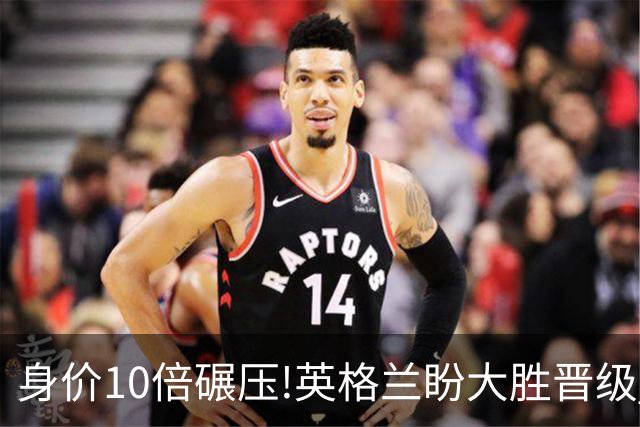 身价10倍碾压!英格兰盼大胜晋级 拒绝黑马奇迹