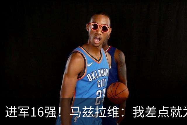 进军16强！马兹拉维：我差点就为荷兰效力了；这感觉就像赢得决赛
