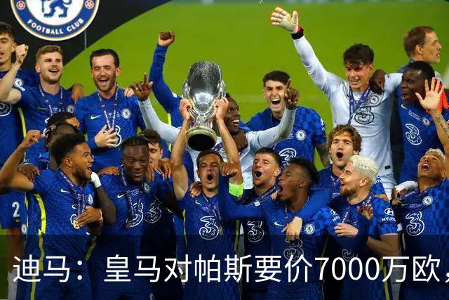 迪马：皇马对帕斯要价7000万欧，国米开启谈判且已有部分预留资金