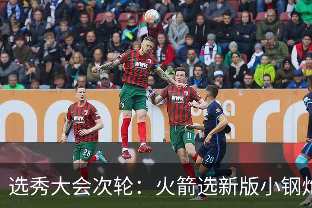 选秀大会次轮：火箭选新版小钢炮 勇士摘大龄侧翼