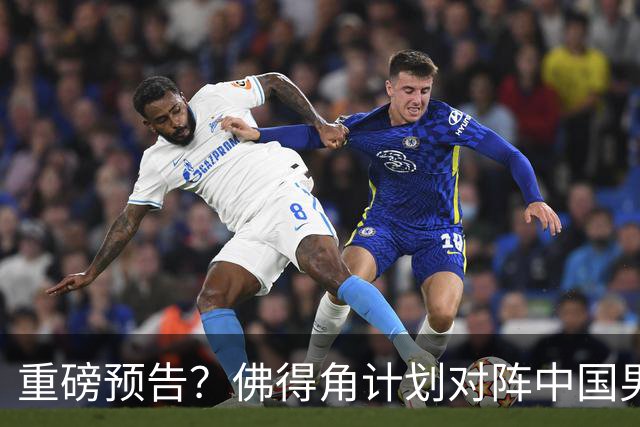 重磅预告？佛得角计划对阵中国男足，网友：检验实力的时候到了