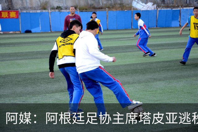 阿媒：阿根廷足协主席塔皮亚逃税上诉被驳回，确认将被起诉