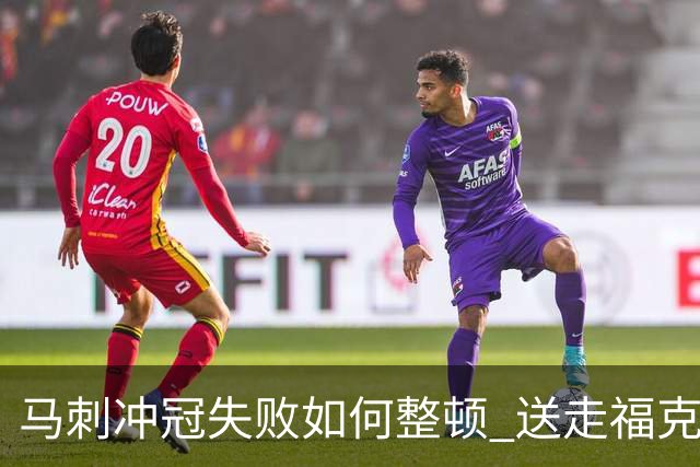 马刺冲冠失败如何整顿 送走福克斯乃当务之急？