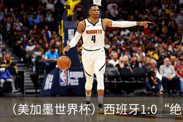 （美加墨世界杯）西班牙1:0“绝杀”葡萄牙 C罗结束世界杯征程