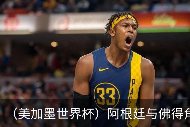 （美加墨世界杯）阿根廷与佛得角：两种足球相遇，迈阿密之夜没有输家
