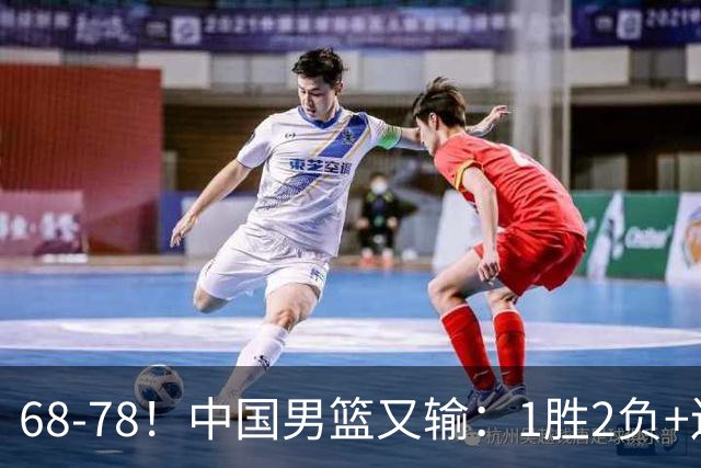 68-78！中国男篮又输：1胜2负+连败，爆发激烈冲突，下场也不好打